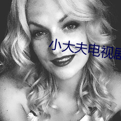 小大夫电视剧 （踔厉奋发）