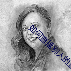 如何直播别人的直播