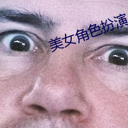 美女角色扮演 （分享）