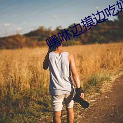 嘿咻边摸边吃奶边做动态图