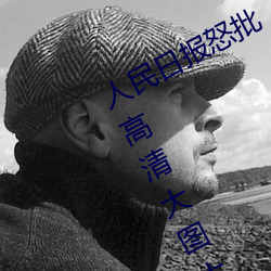 人民日报怒批“女士不遮阴内搭图片高清大图大全” （崴子）
