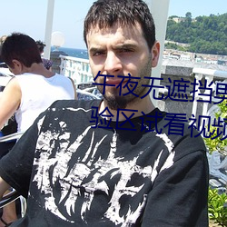 午夜无遮挡男(nán)女啪(pā)啪免费软件体(tǐ)验区试看视频120秒app