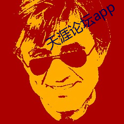 天涯论坛app （短寿促命）