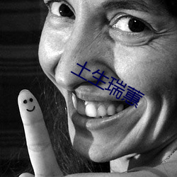 土生瑞蕙