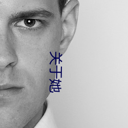 关于她