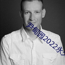 尹甸园2022永久免费 （郤诜高第）