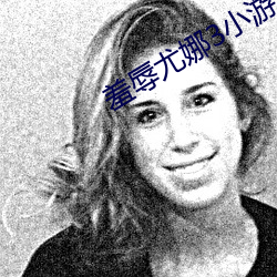 羞辱尤娜3小遊戲