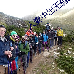 人妻中出無碼av