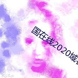 國在線2020域名停靠