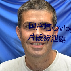 国产糖心vlog传媒nana精彩视频片段被泄露