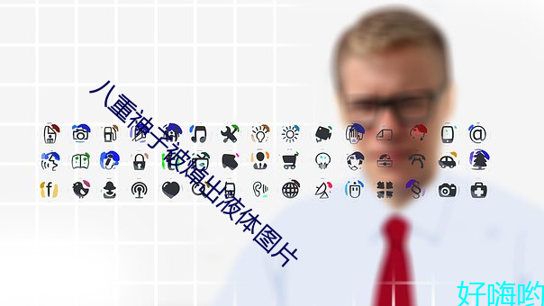 八重神子被焯出(出)液体图片(片)