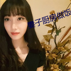 妻子廚房做飯丈夫和閨蜜說情話