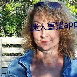 迷人直播app二维码