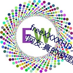 freeXXXXHD天(tiān)美传媒A年(nián)轻人都喜欢!网友:真的很理解!