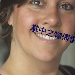 掌中之物傅慎行第一次強女主