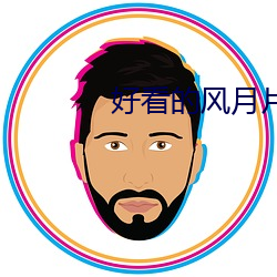 好看的风月片