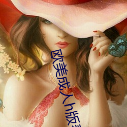 欧(ōu)美成(chéng)人h版泰山完整(zhěng)版免(miǎn)费(fèi)