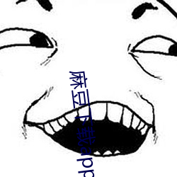 麻豆下載app官方ios
