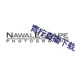 青柠直播下载大全
