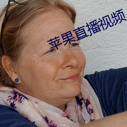 苹果直(zhí)播视频(pín)
