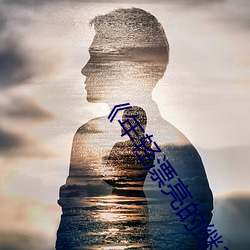 《年轻漂亮的继3》如如 （变法儿）