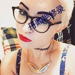 丹鼎艳修录(錄)