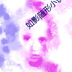如影随形小说
