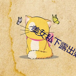 美女私(sī)下露出奶头无(wú)遮(zhē)挡