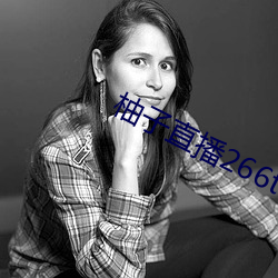 柚子直播266tv下载安装