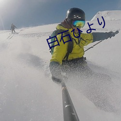 白石(shí)ひより