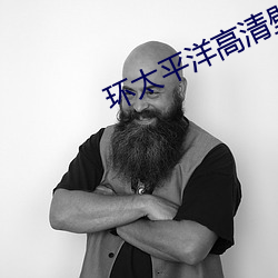 环太平洋高清壁纸(紙)