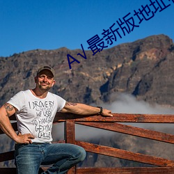 А√最新版地址在线