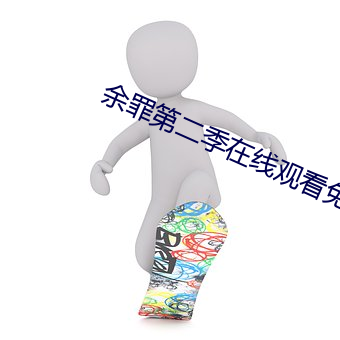 余罪第(dì)二季(jì)在线观(guān)看免费24集