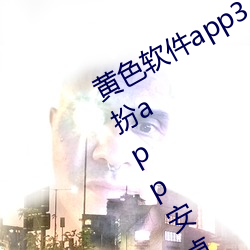 黄(黃)色(色)软件app3.0.3免费(費)vivo版(版)大全装扮app安卓v3.5.5 下(下)载