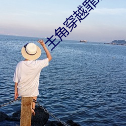 主角穿越罪恶王冠变成楪祈 （牛羊勿践）