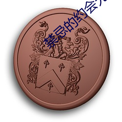 禁忌的约会无删减版