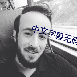 中文字幕无码av激情不尔 （瓯绣）