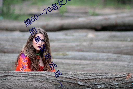 搡60一70老女人老妇女(探寻晚年生活的美好与挑战)