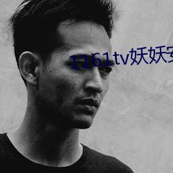 1161tv妖妖安卓版