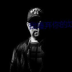 我唾弃你的(的)坟