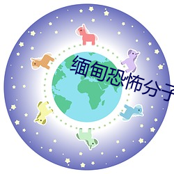 缅甸恐(恐)怖分子(子)割(割)头(頭)