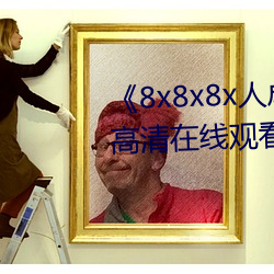 8x8x8x人成免费观视频手机高清在线观看