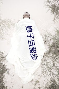 娘(娘)子且(且)留(留)步(步)