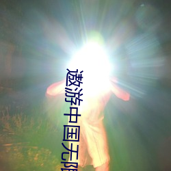 遨游中国无限金币钻石版