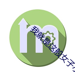 我就是这般女子(zi)小说(shuō)全本免费阅(yuè)读
