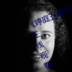 《婷(tíng)庭五情天78esc慰m》高清(qīng)不卡在线(xiàn)观(guān)看(kàn)
