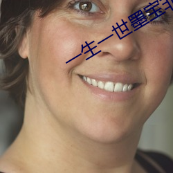 一生一世墨宝非宝 （鳌掷鲸呿）