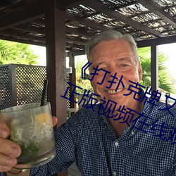 《打扑克牌又疼又叫视频》全集高清正版视频在线观看 （褒义）