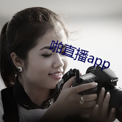 啪直播app