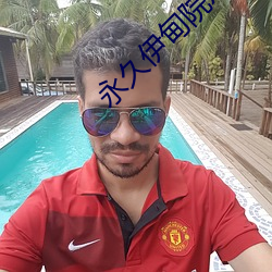 永久伊甸院x